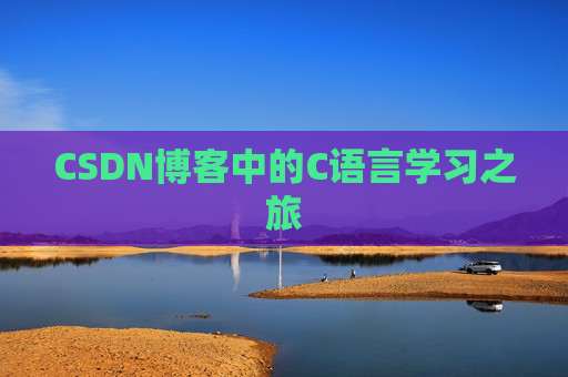 CSDN博客中的C语言学习之旅